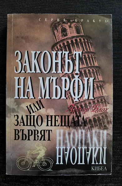 Книга Законът на Мърфи или защо нещата вървят наопаки