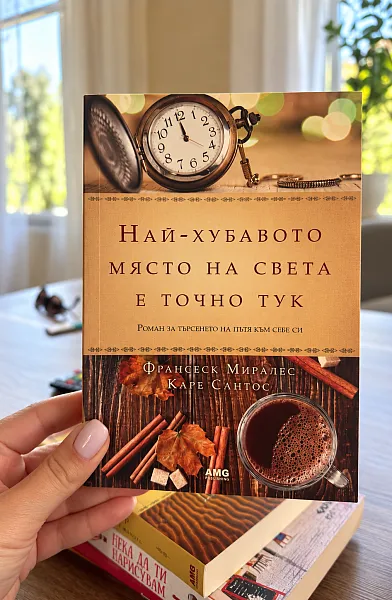 Книга Най-хубавото място на света е точно тук