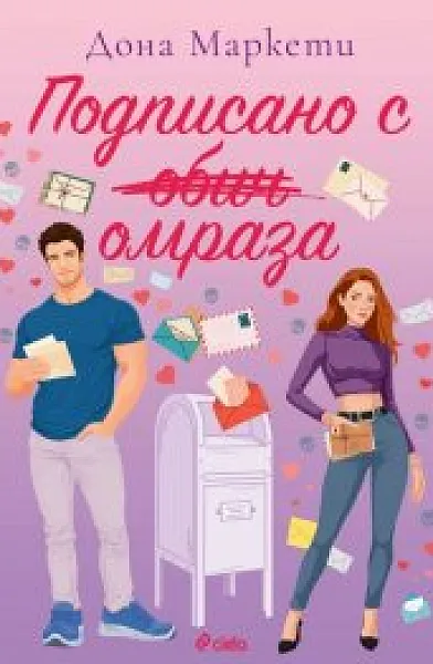 Книга Подписано с омраза