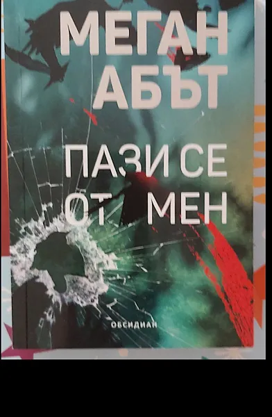 Пази се от мен