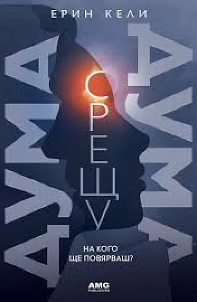 Книга Дума срещу дума