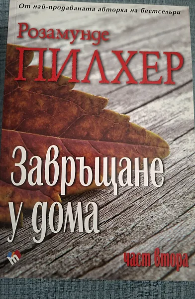 Завръщане у дома. Част втора