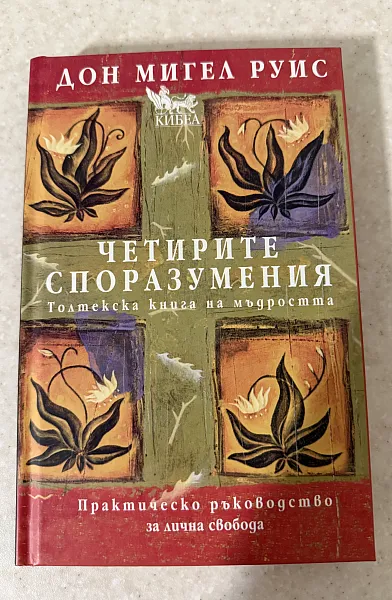 Книга Четирите споразумения