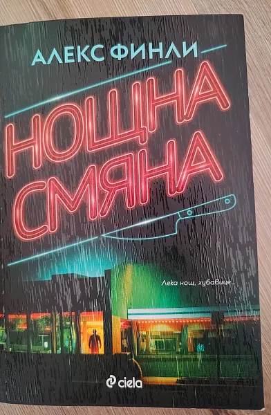 Книга Нощна смяна