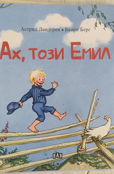 Ах, този Емил
