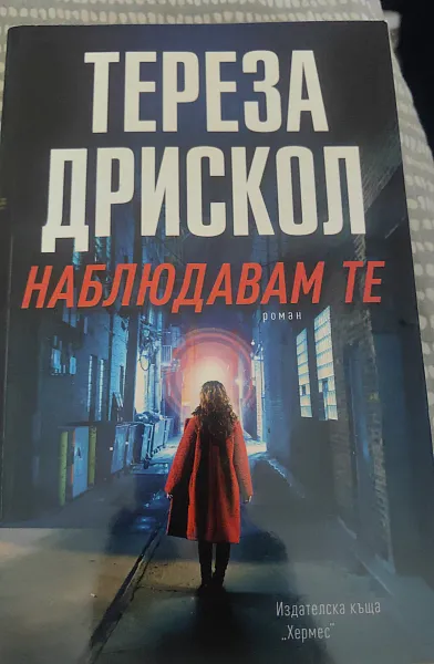 Книга Наблюдавам те