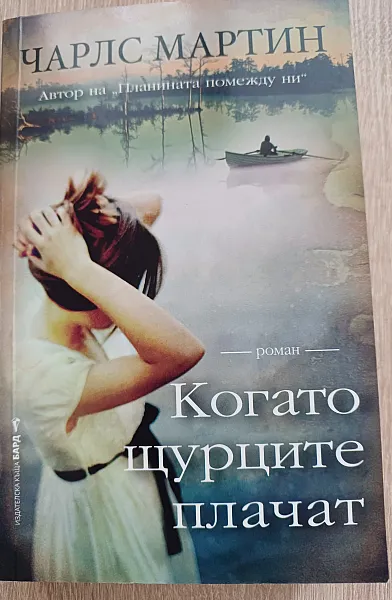 Когато щурците плачат