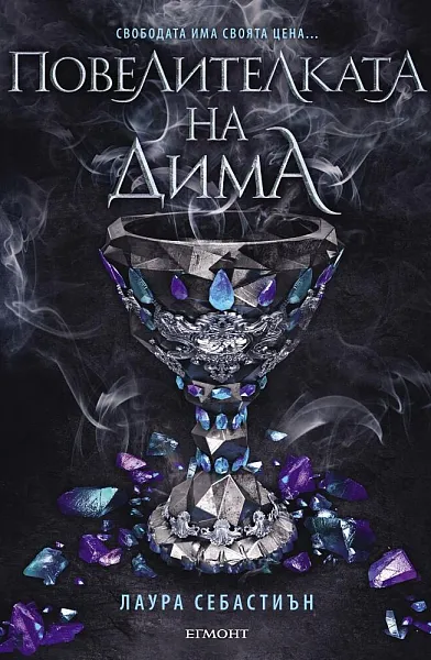 Книга Повелителката на Дима и Кралица на жарта