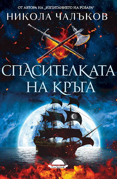 Книга Спасителката на Кръга