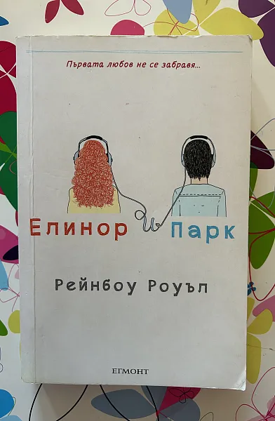 Книга Елинор и Парк
