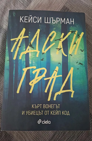 Книга Адски град