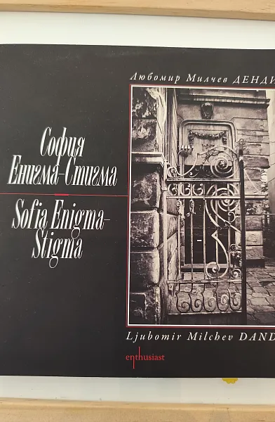 Книга София Емигма-Стигма