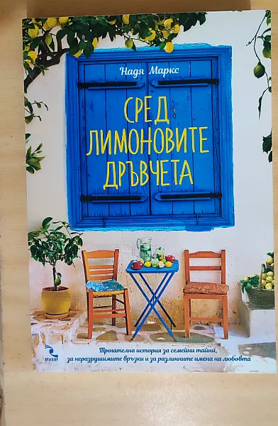 Сред лимоновите дръвчета