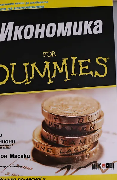 Книга Икономика for DUMMIES