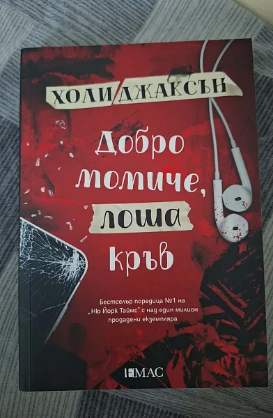 Книга Добро момиче,лоша кръв