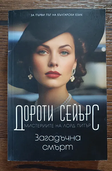 Книга Загадъчна смърт