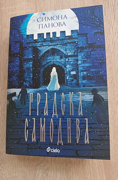 Книга Градска самодива
