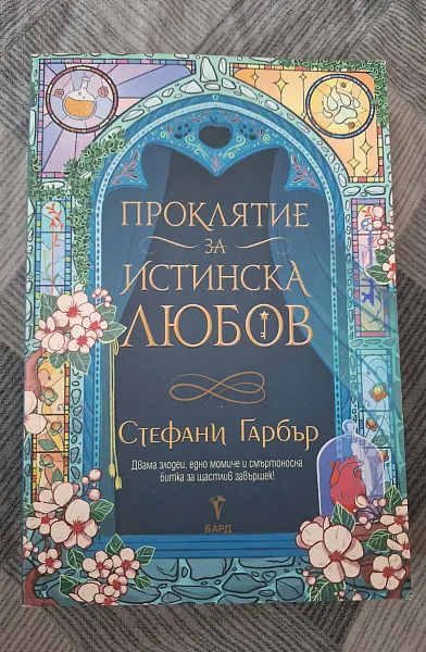 Книга Проклятие за истинска любов