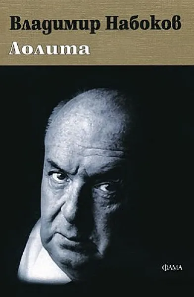 Лолита