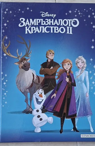 Книга Замръзналото кралство 2