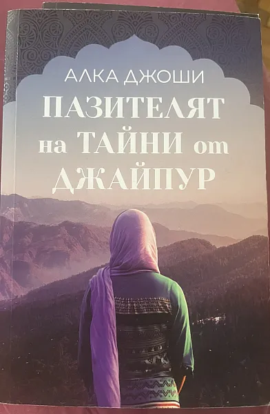 Книга Пазителят на тайни от Джайпур