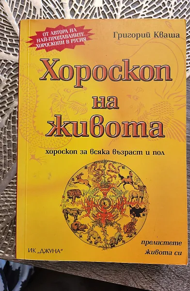 Хороскоп на живота