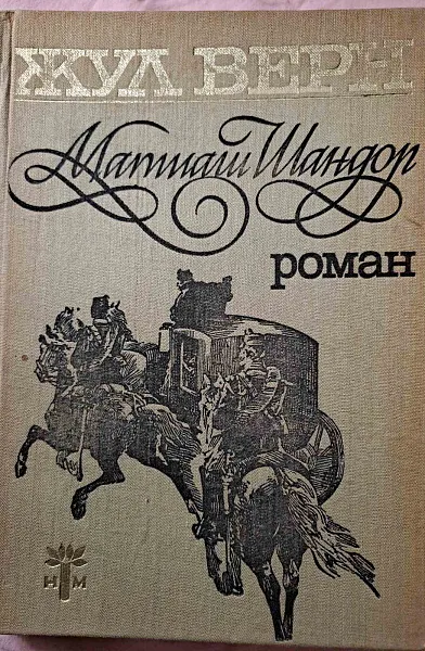 Книга Матиаш Шандор