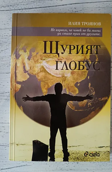 Книга Щурият глобус