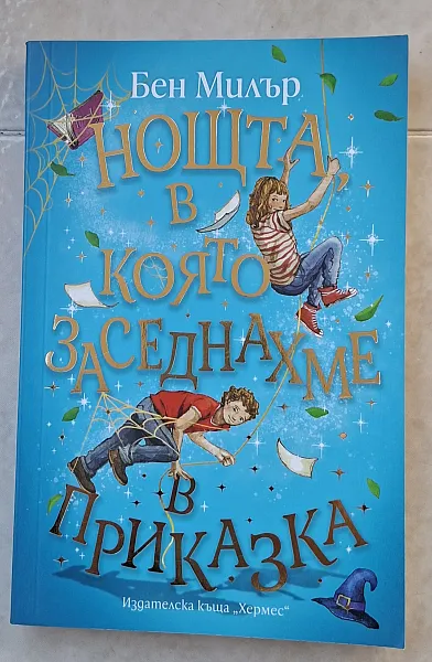 Книга Нощта в която заседнахме в приказка