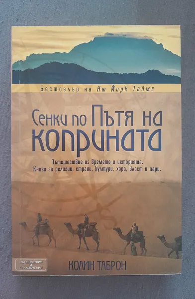 Книга Сенки по пътя на коприната