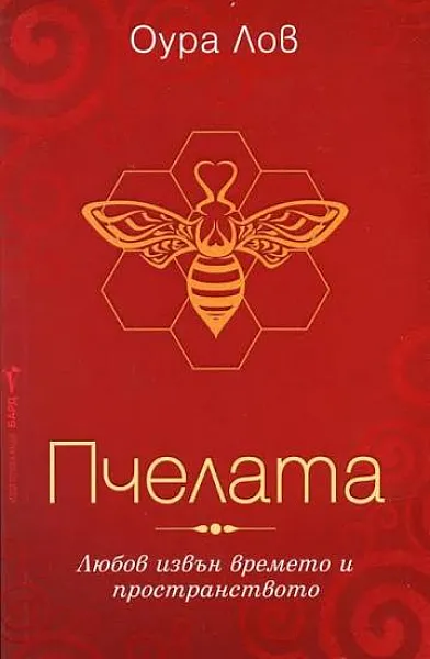 Книга Пчелата