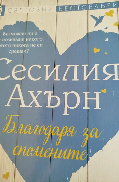 Книга Благодаря за спомените