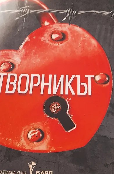 Книга Затворникът