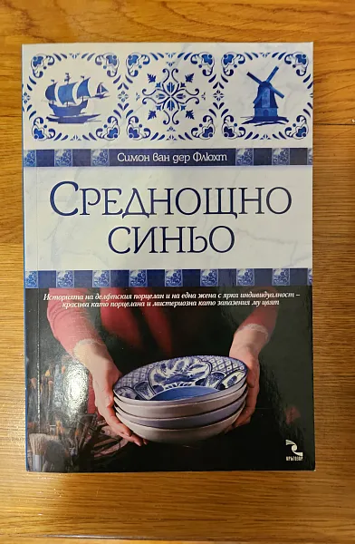 Среднощно синьо