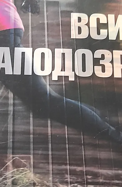 Книга Всички заподозрени