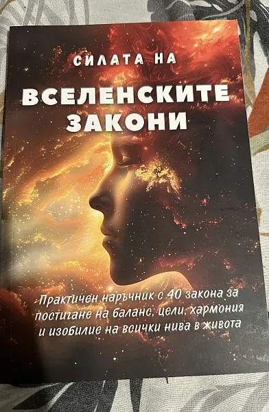 Книга Силата на вселенски закони