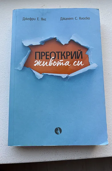 Книга Преоткрий живота си