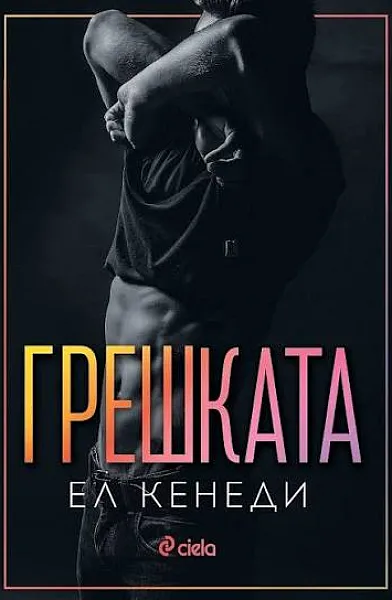 Книга Грешката