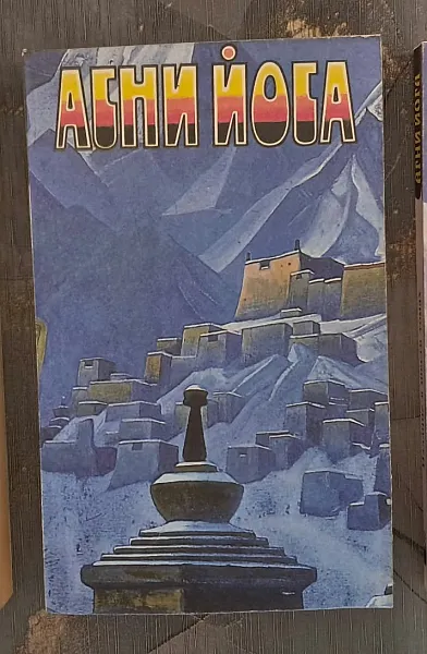 Агни Йога