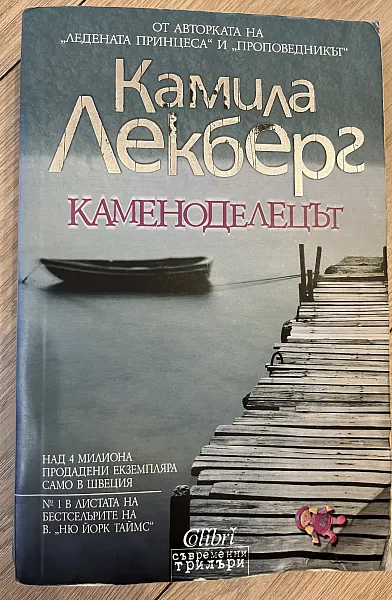 Книга Каменоделецът