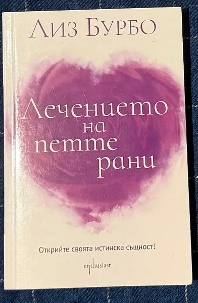 Книга Лечението на петте рани