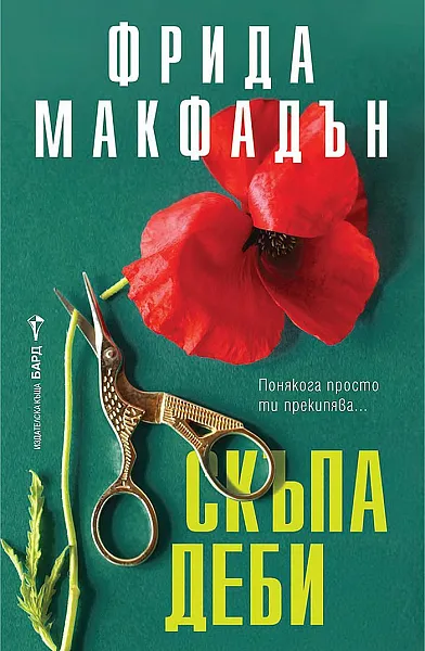 Книга Скъпа Деби