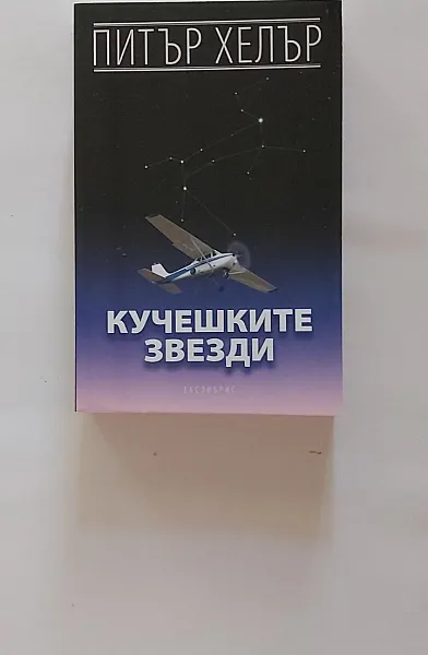 Кучешките звезди