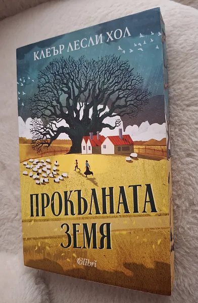 Книга Прокълната земя