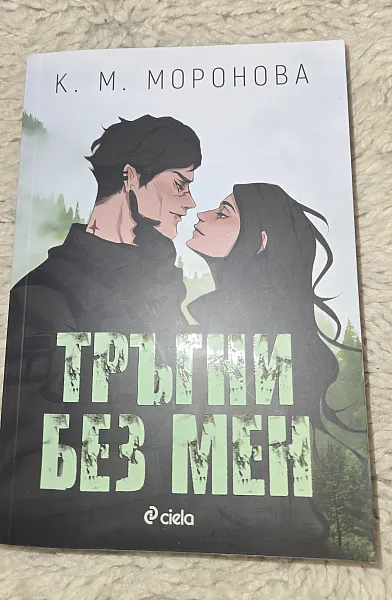Тръгни без мен