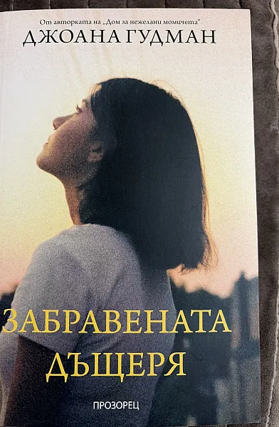 Книга Забравената дъщеря