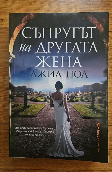Книга Съпругът на другата жена