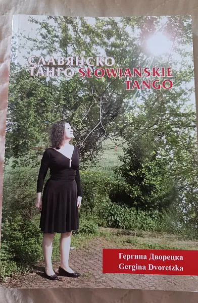 Книга Славянско танго