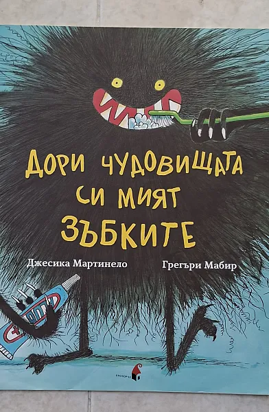 Книга Дори чудовищата си мият зъбките