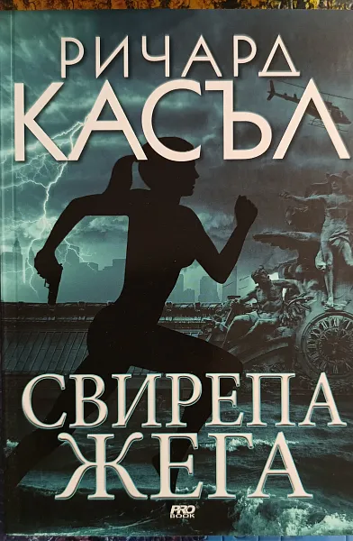 Книга Свирепа жега